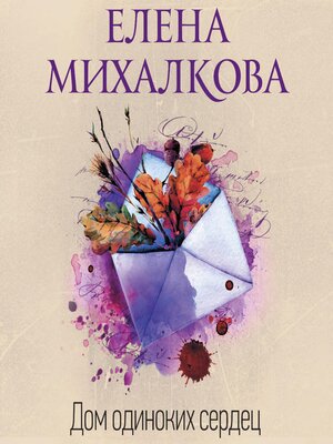 cover image of Дом одиноких сердец